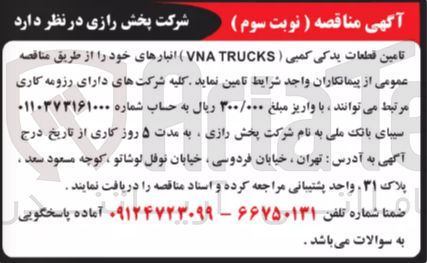 تصویر کوچک آگهی تامین قطعات یدکی کمبی ( TRUCKS VNA ) انبارهای خود