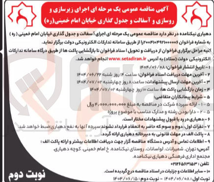 تصویر کوچک آگهی اجرای آسفالت و جدول گذاری