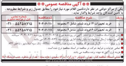 تصویر کوچک آگهی خرید تجهیزات ۱۴ فروند شناور شامل ۳ مجموعه 