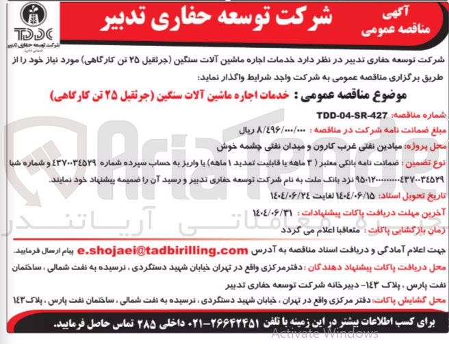 تصویر کوچک آگهی خدمات اجاره ماشین آلات سنگین (جرثقیل ۲۵ تن کارگاهی)