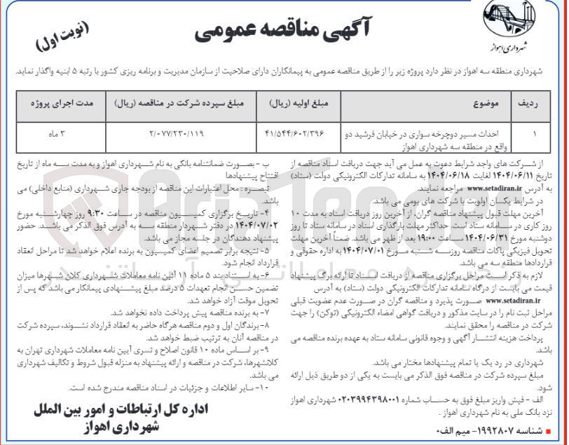 تصویر کوچک آگهی احداث مسیر دوچرخه سواری