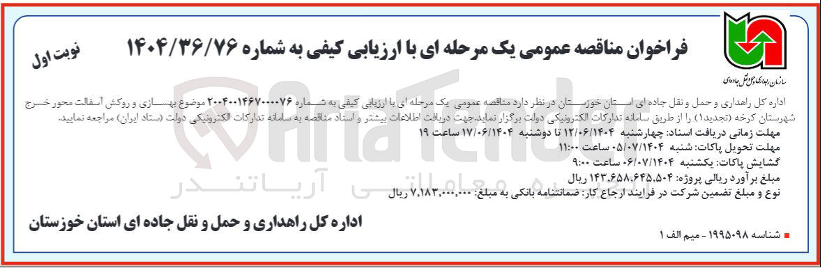 تصویر کوچک آگهی بهسازی و روکش آسفالت محور