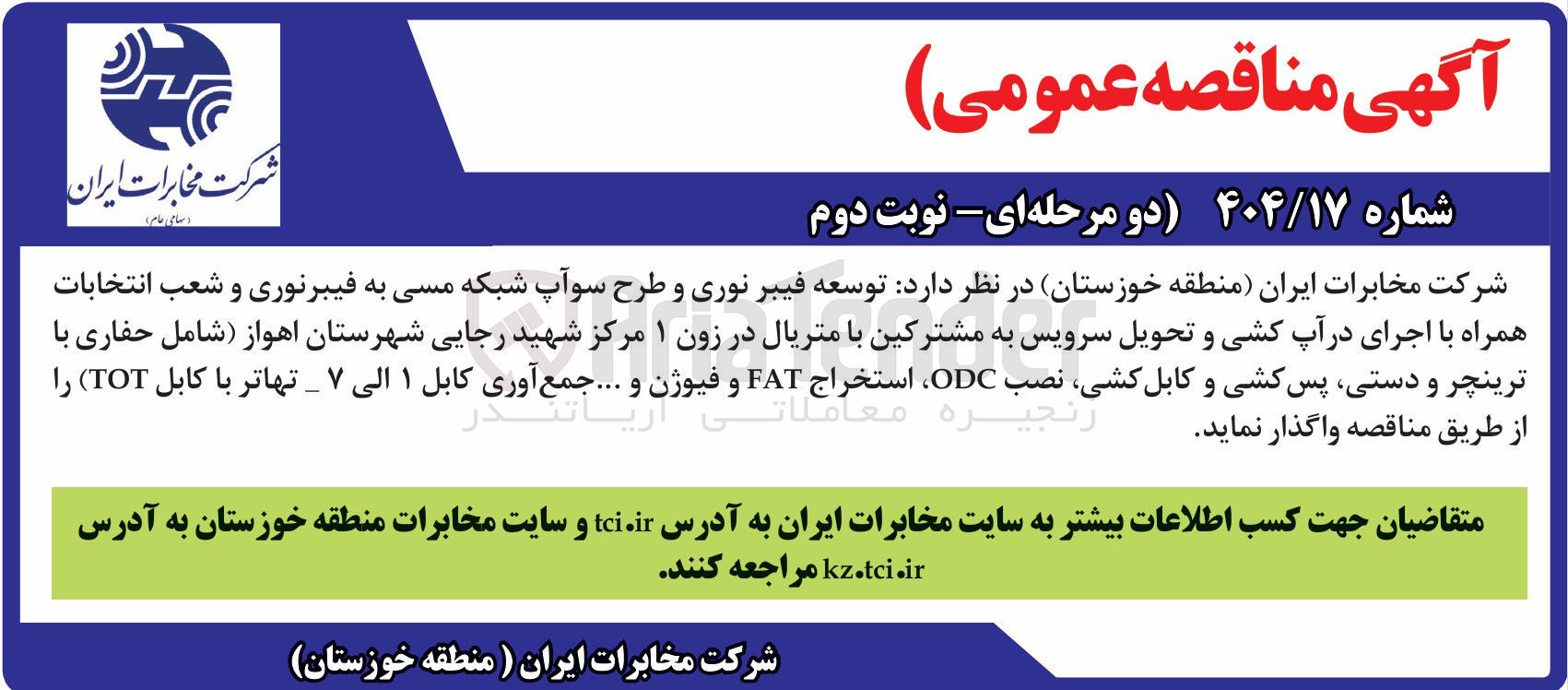 تصویر کوچک آگهی توسعه فیبر نوری و طرح سوآپ شبکه مسی به فیبرنوری و شعب انتخابات همراه با اجرای در آپ کشی و تحویل سرویس به مشترکین با متریال در زون ۱ 