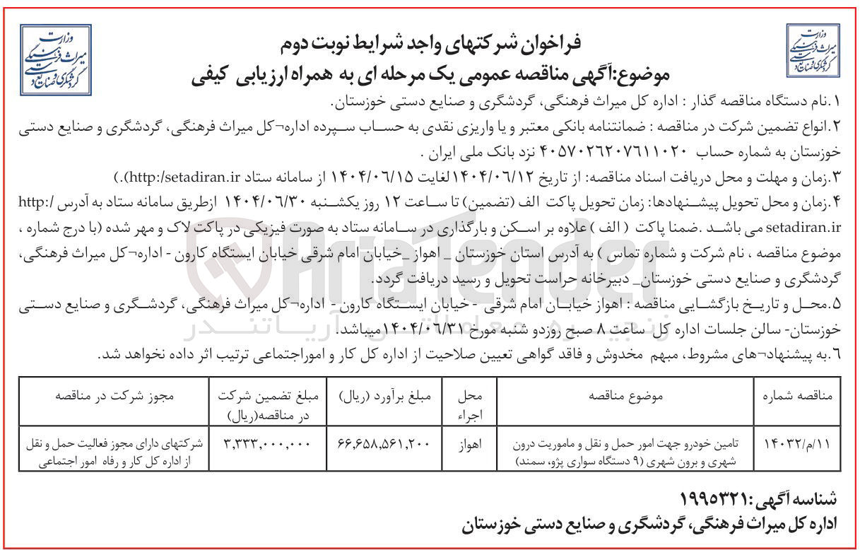 تصویر کوچک آگهی تامین خودرو جهت امور حمل و نقل و ماموریت درون شهری و برون شهری ( ۹ دستگاه سواری پژو، سمند )