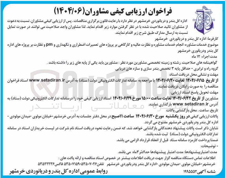 تصویر کوچک آگهی  انجام خدمات مشاوره و نظارت عالیه و کارگاهی بر پروژه های تعمیرات اضطراری و نگهداری و pm و نظارت بر پروژه های اداره 