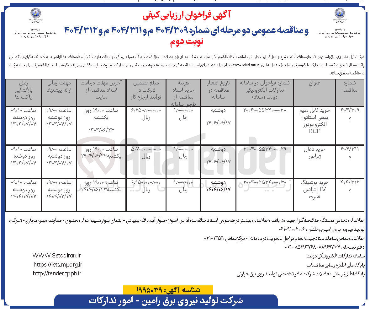 تصویر کوچک آگهی خرید بوشینگ HV ترانس قدرت