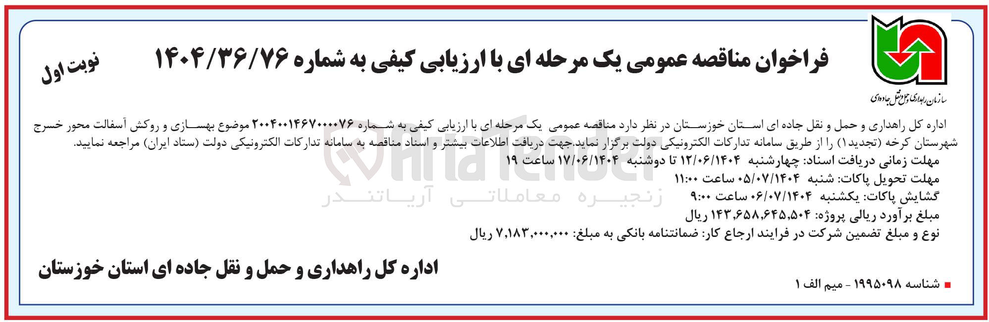 تصویر کوچک آگهی بهسازی و روکش آسفالت محور