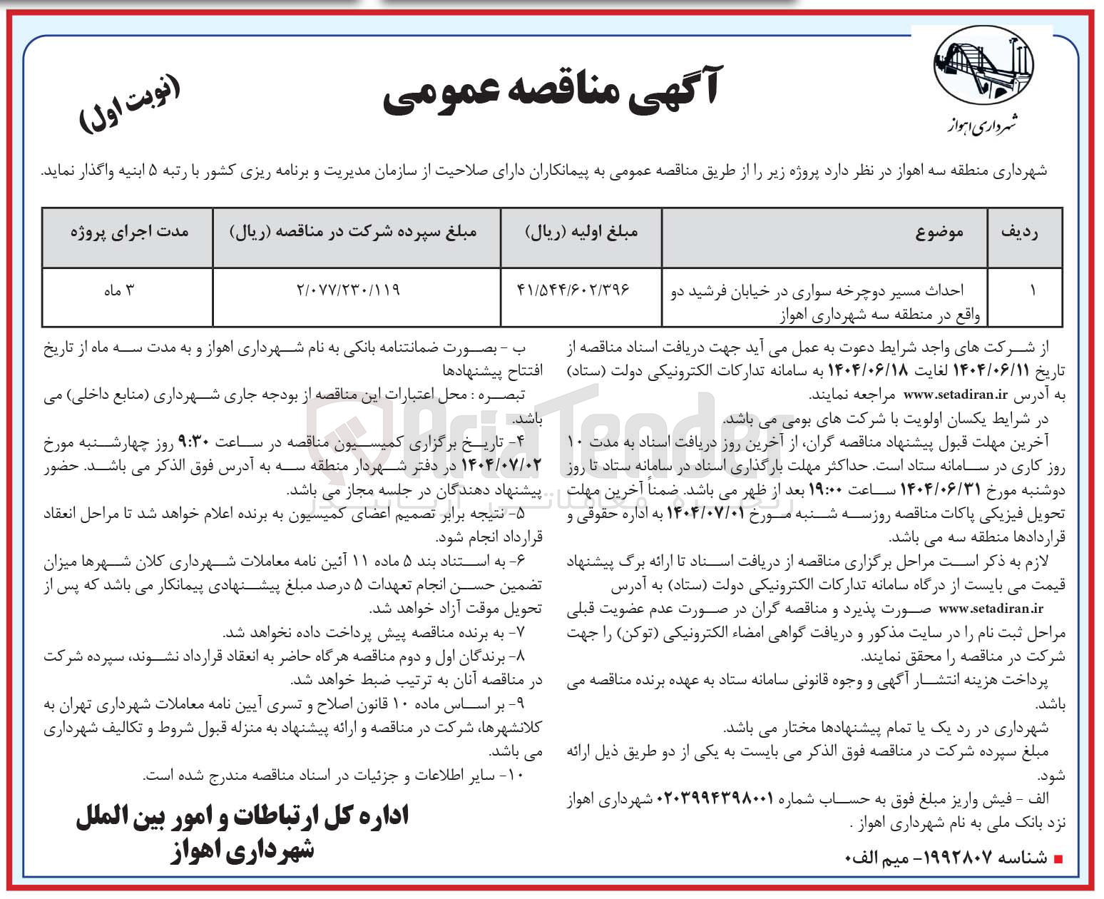 تصویر کوچک آگهی احداث مسیر دوچرخه سواری