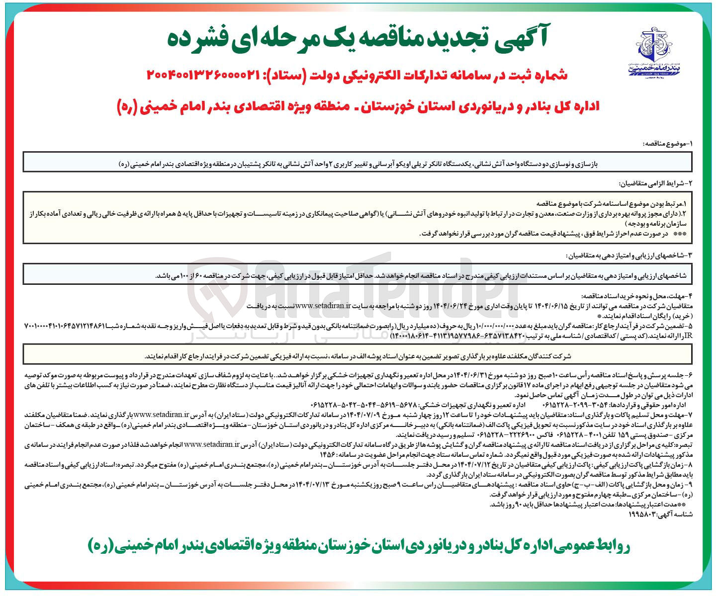 تصویر کوچک آگهی بازسازی و نوسازی دو دستگاه واحد آتش نشانی یکدستگاه تانکر تریلی اویکو آبرسانی و تغییر کاربری ۲ واحد آتش نشانی به تانکر پشتیبان