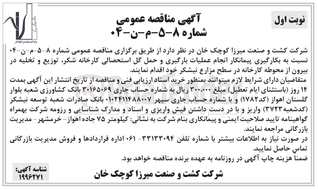 تصویر کوچک آگهی بکارگیری پیمانکار انجام عملیات بارگیری و حمل گل استحصالی کارخانه شکر، توزیع و تخلیه در بیرون از محوطه کارخانه در سطح مزارع نیشکر