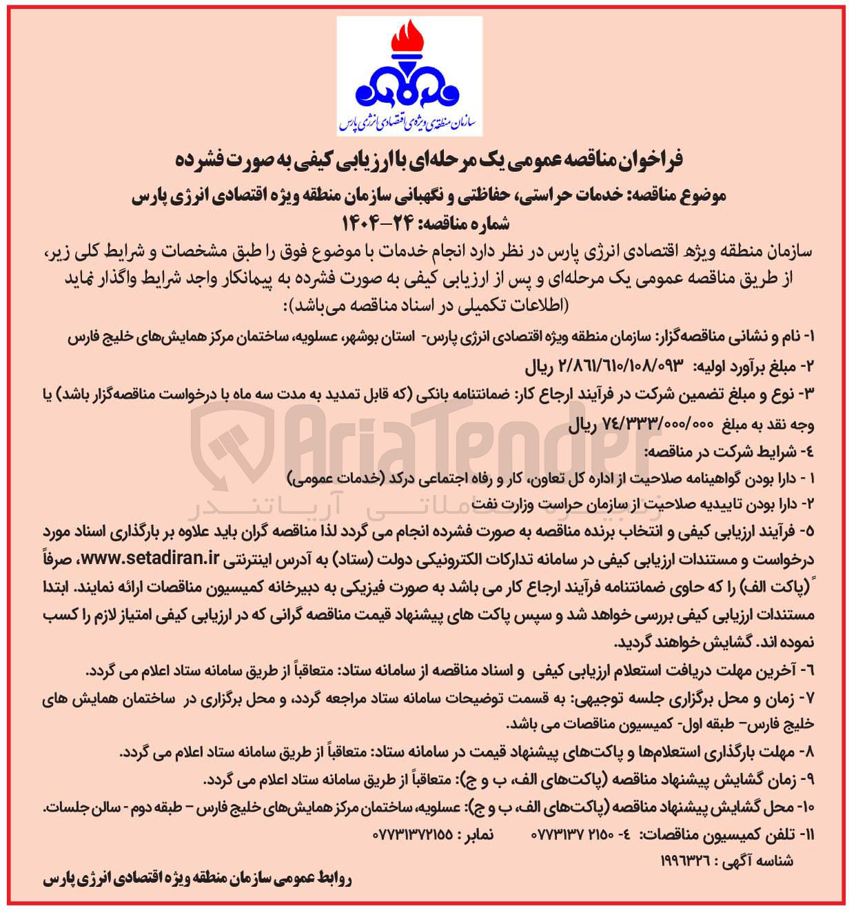 تصویر کوچک آگهی خدمات حراستی حفاظتی و نگهبانی