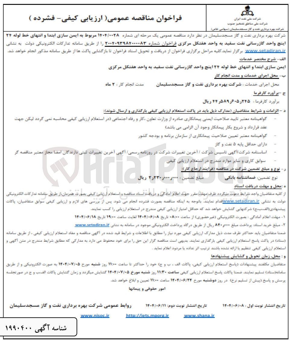 تصویر کوچک آگهی ایمن سازی ابتدا و انتهای خط لوله ۲۴ اینچ واحد گازرسانی