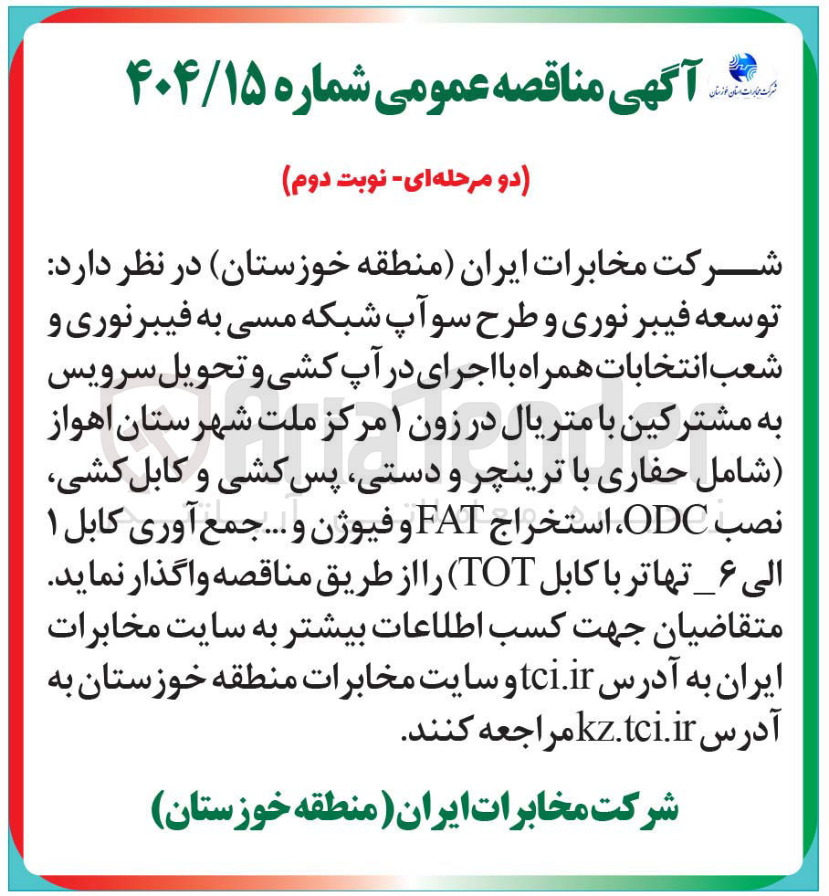 تصویر کوچک آگهی توسعه فیبر نوری و طرح سو آپ شبکه مسی به فیبرنوری و شعب انتخابات همراه با اجرای در آپ کشی و تحویل سرویس به مشترکین با متریال در زون ۱