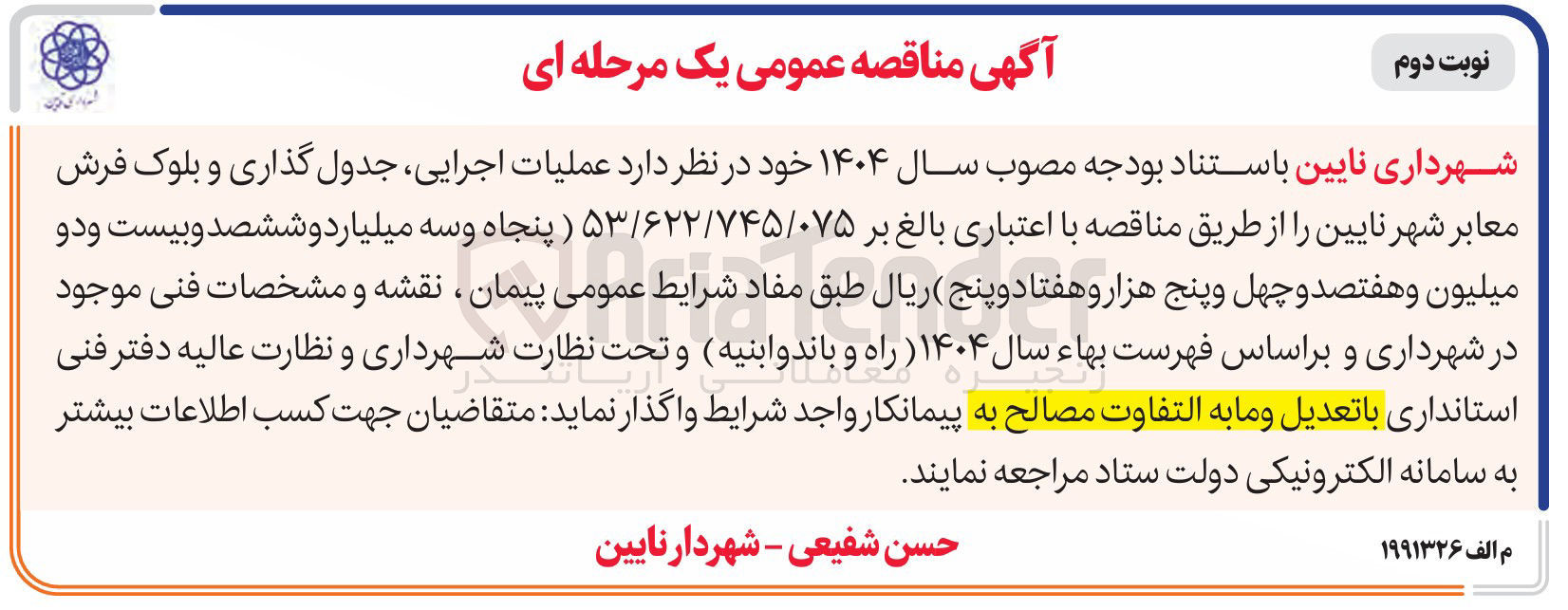 تصویر کوچک آگهی عملیات اجرایی جدول گذاری و بلوک فرش معابر