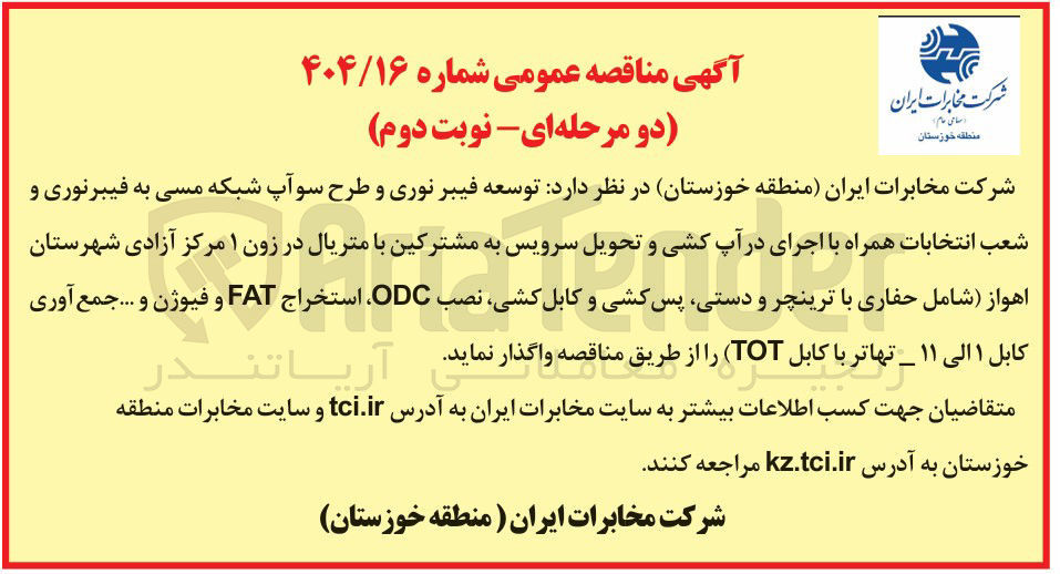 تصویر کوچک آگهی توسعه فیبر نوری و طرح سو آپ شبکه مسی به فیبرنوری و شعب انتخابات همراه با اجرای در آپ کشی و تحویل سرویس به مشترکین با متریال در زون ۱ 