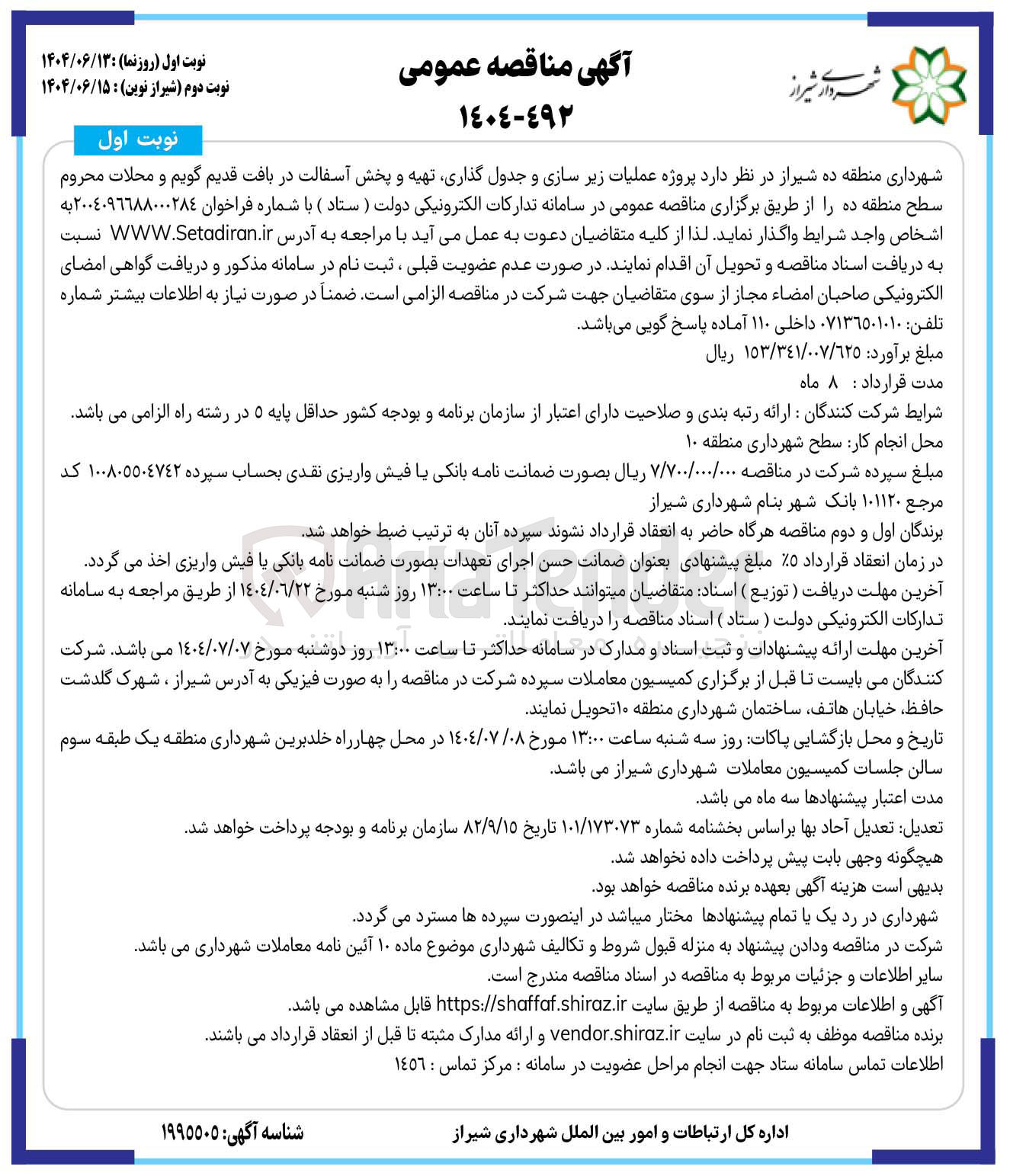 تصویر کوچک آگهی پروژه عملیات زیر سازی و جدول گذاری تهیه و پخش آسفالت