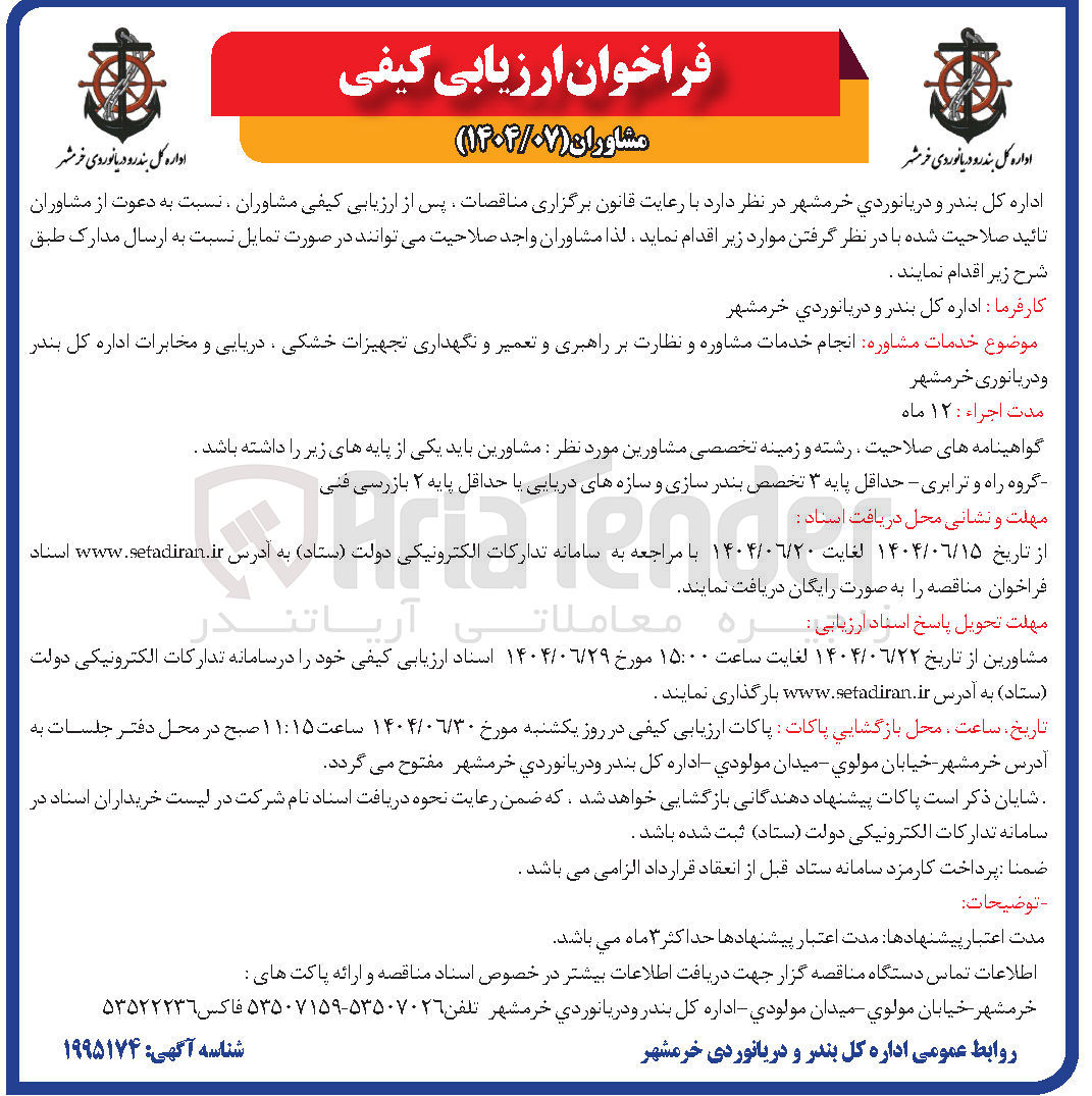 تصویر کوچک آگهی انجام خدمات مشاوره و نظارت بر راهبری و تعمیر و نگهداری تجهیزات خشکی ، دریایی و مخابرات