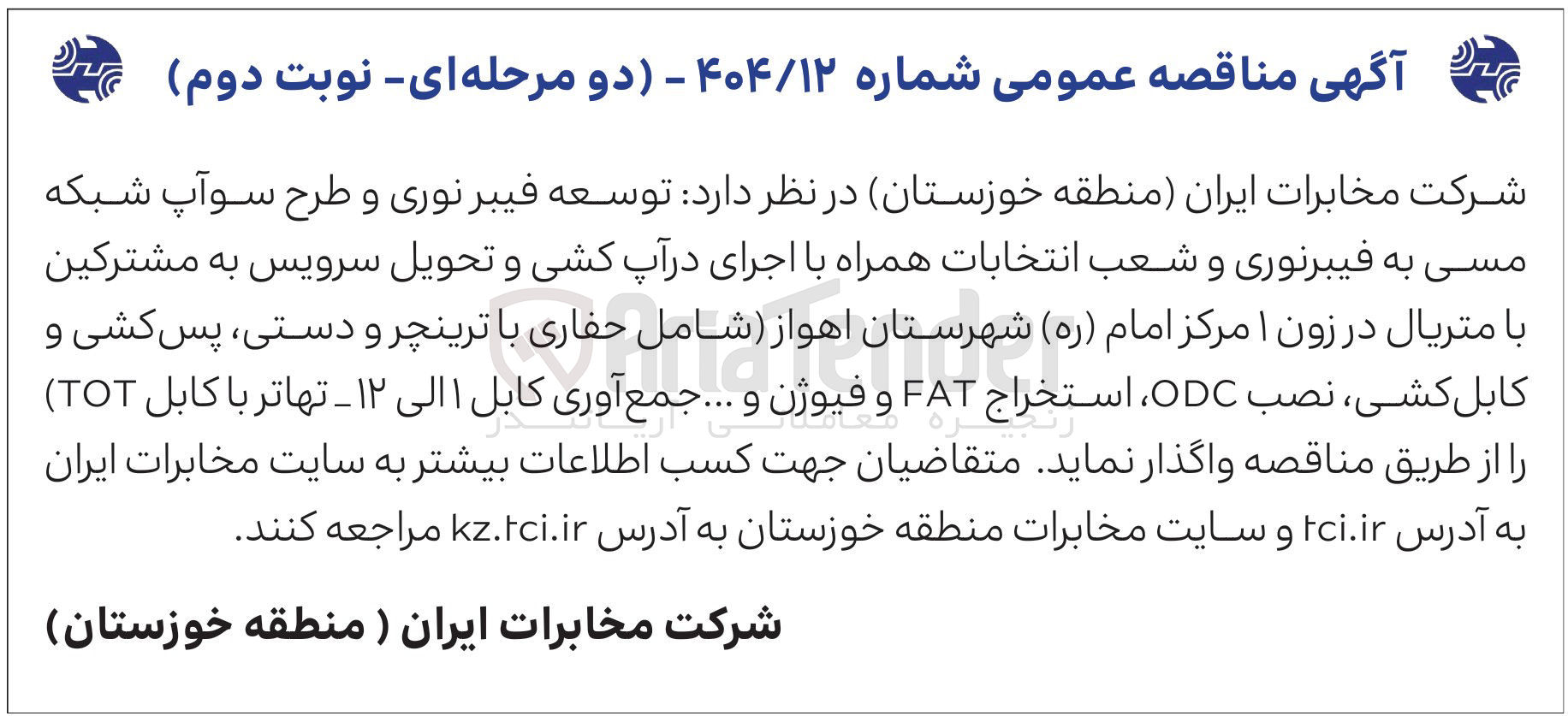 تصویر کوچک آگهی توسعه فیبر نوری و طرح سوآپ شبکه مسی به فیبرنوری و شعب انتخابات همراه با اجرای در آپ کشی و تحویل سرویس به مشترکین با متریال در زون ۱ 