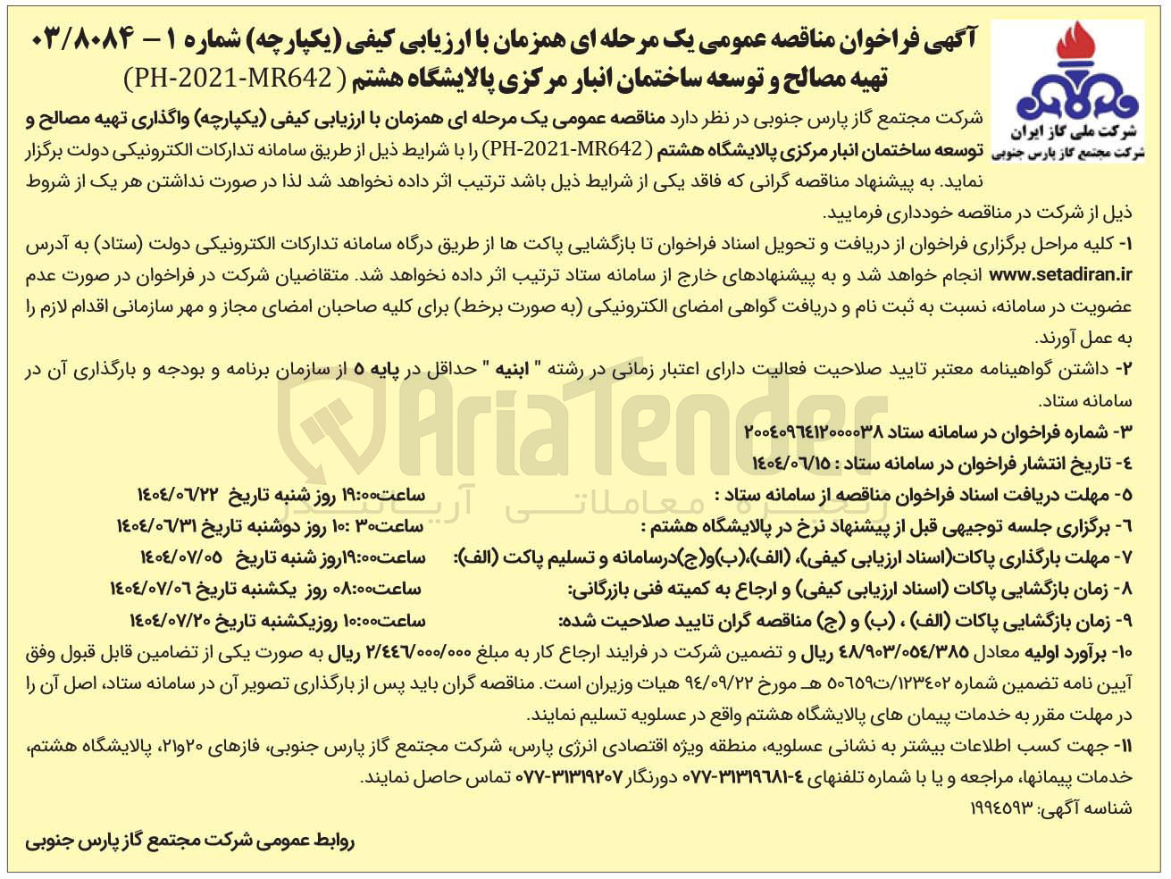 تصویر کوچک آگهی واگذاری تهیه مصالح و توسعه ساختمان انبار مرکزی