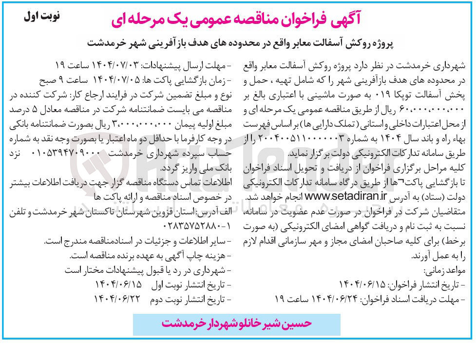 تصویر کوچک آگهی پروژه روکش آسفالت معابر