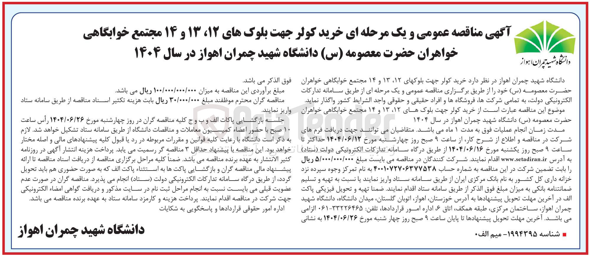 تصویر کوچک آگهی خرید کولر جهت بلوک های ۱۲، ۱۳ و ۱۴ مجتمع خوابگاهی خواهران حضرت معصومه ( س )