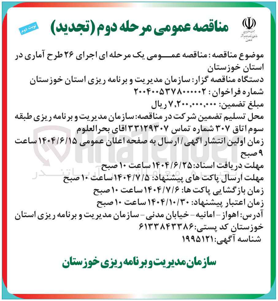 تصویر کوچک آگهی اجرای ۲۶ طرح آماری 