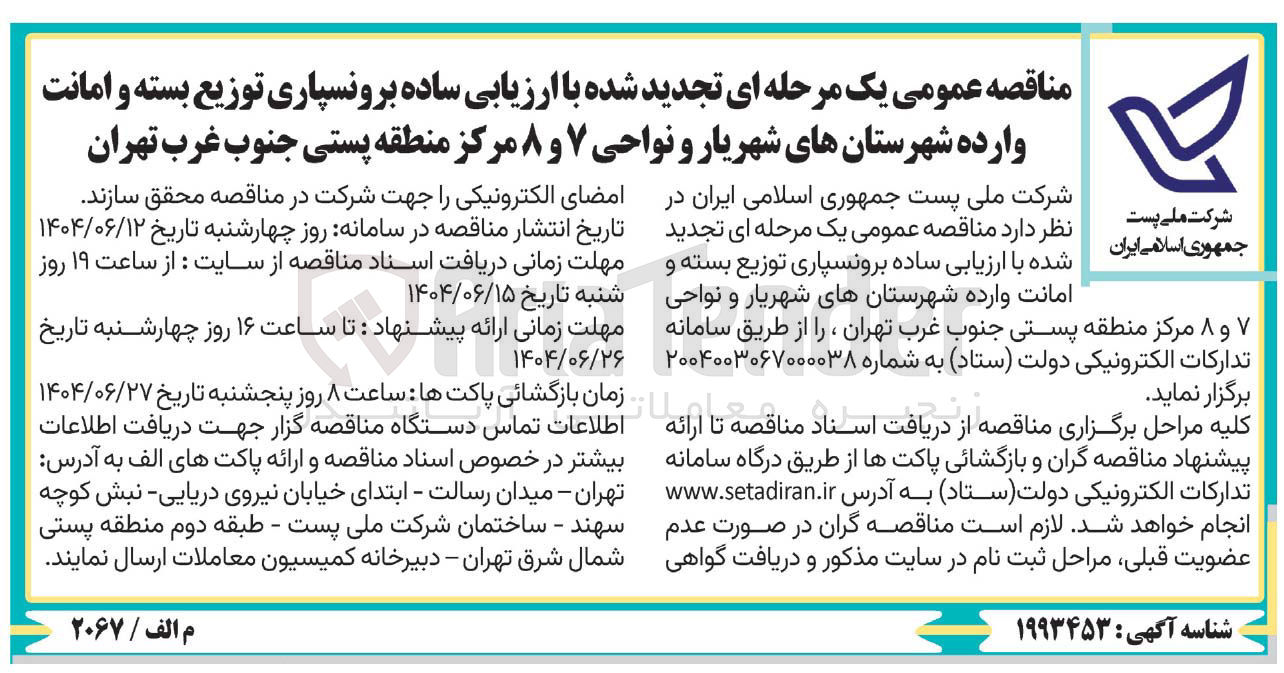 تصویر کوچک آگهی برونسپاری توزیع بسته و امانت وارده 
