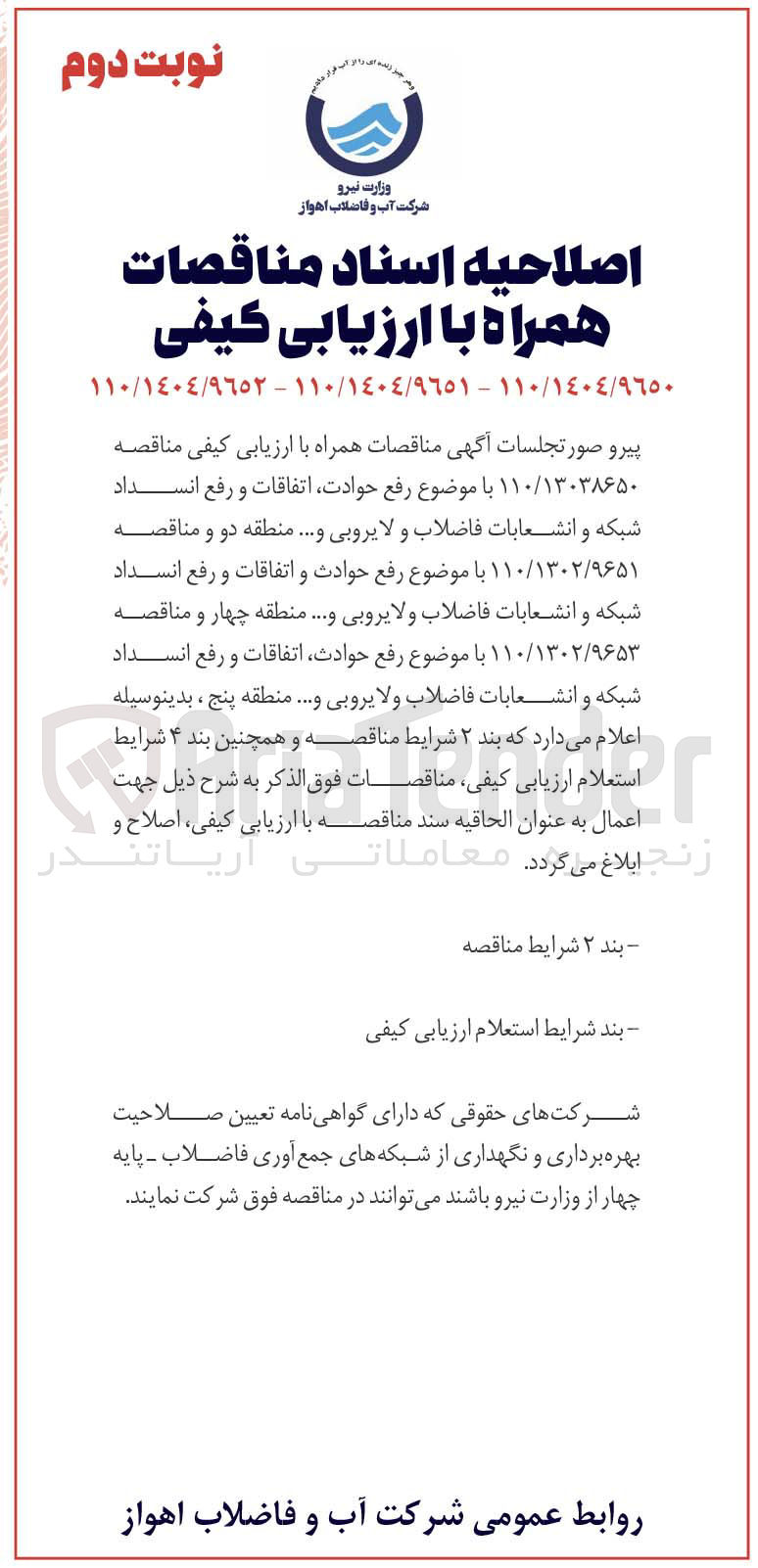 تصویر کوچک آگهی رفع حوادث اتفاقات و رفع انسداد شبکه و انشعابات فاضلاب ولا يروبی و ...