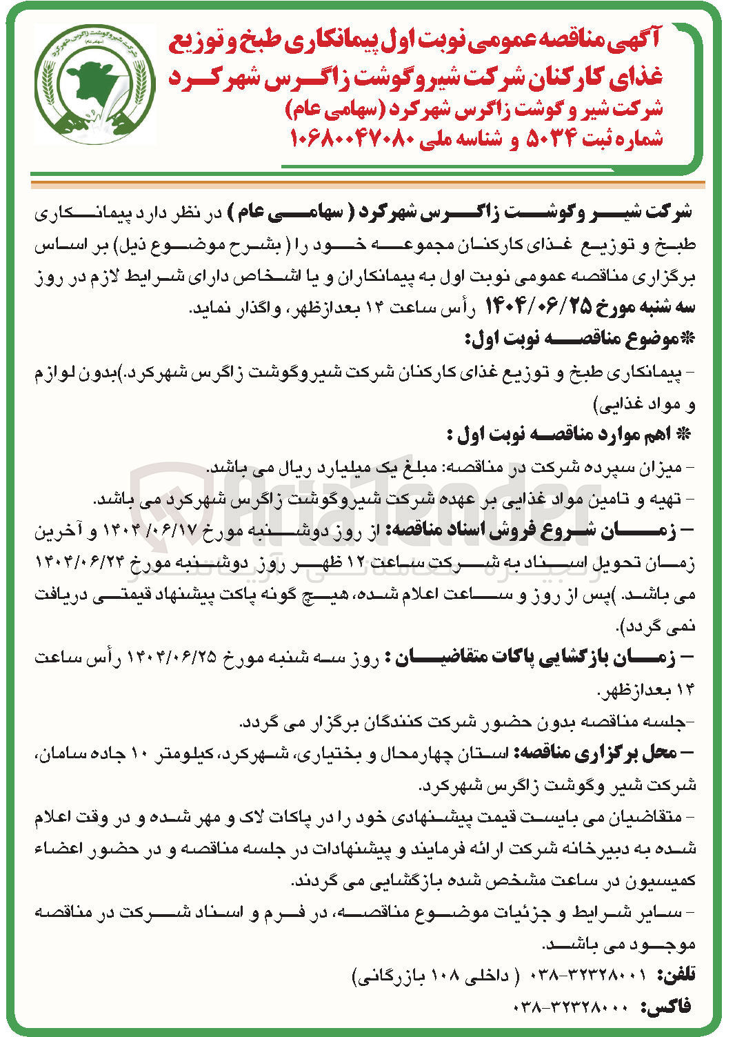 تصویر کوچک آگهی  پیمانکاری طبخ و توزيع غذای کارکنان 