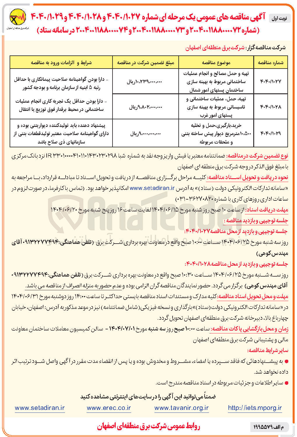 تصویر کوچک آگهی تهیه و حمل مصالح و انجام عملیات ساختمانی مربوط به بهینه سازی ساختمان پست های امور شمال