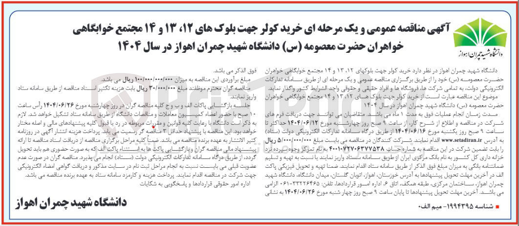 تصویر کوچک آگهی خرید کولر جهت بلوکهای ۱۲، ۱۳ و ۱۴ مجتمع خوابگاهی خواهران حضرت معصومه ( س )