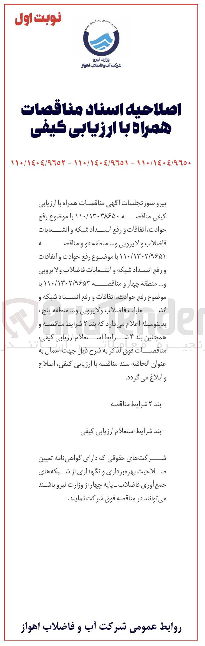 تصویر کوچک آگهی رفع حوادث اتفاقات و رفع انسداد شبکه و انشعابات فاضلاب و لایروبی و ....