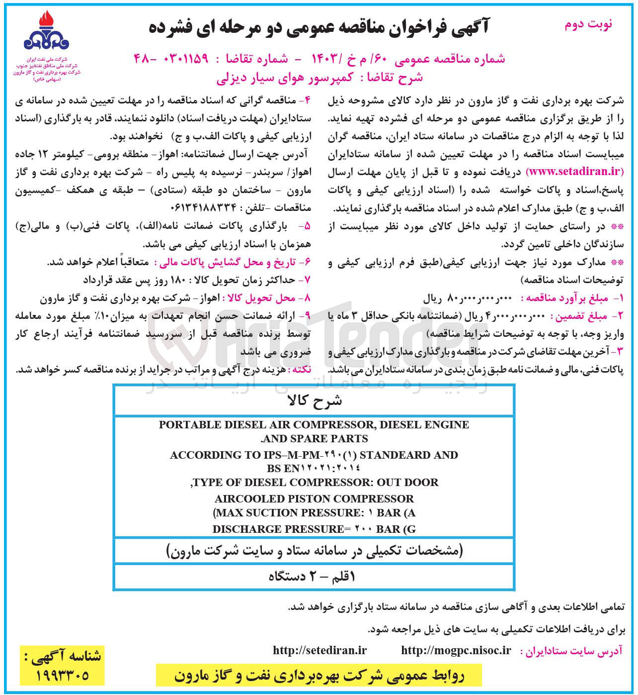 تصویر کوچک آگهی تامین کمپرسور هوای سیار دیزلی