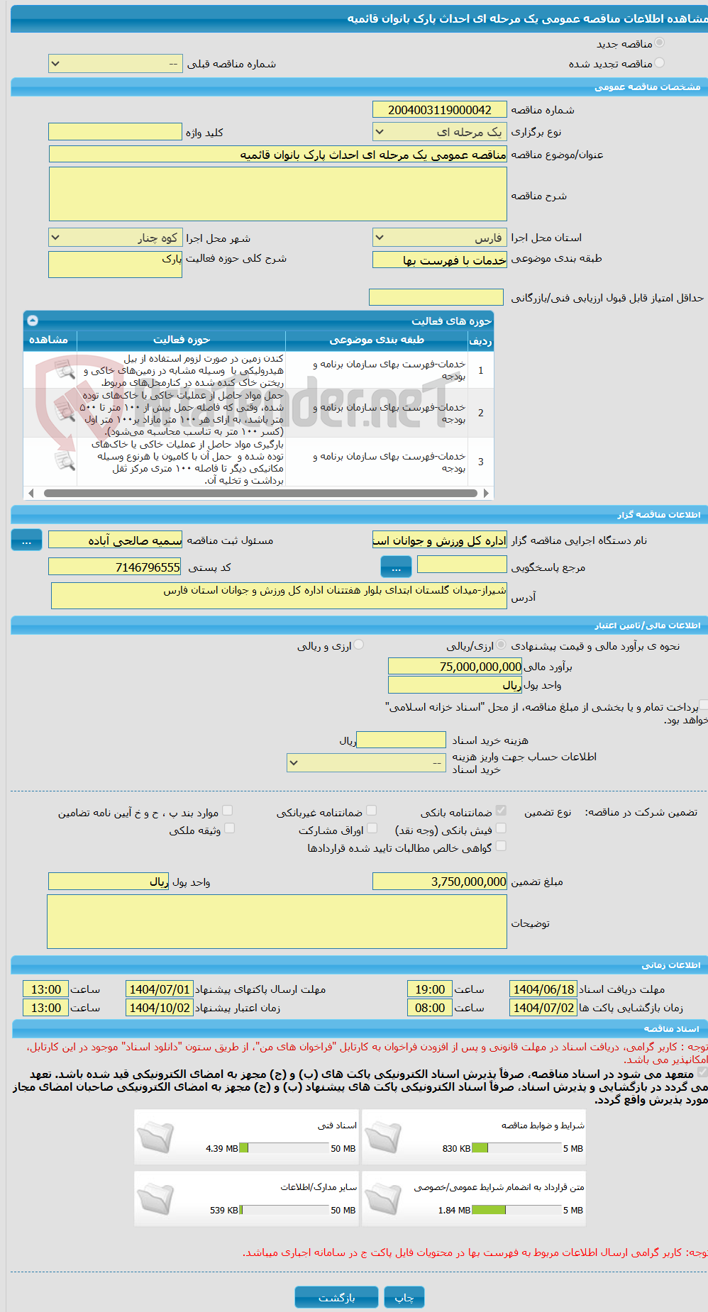 تصویر کوچک آگهی مناقصه عمومی یک مرحله ای احداث پارک بانوان قائمیه 