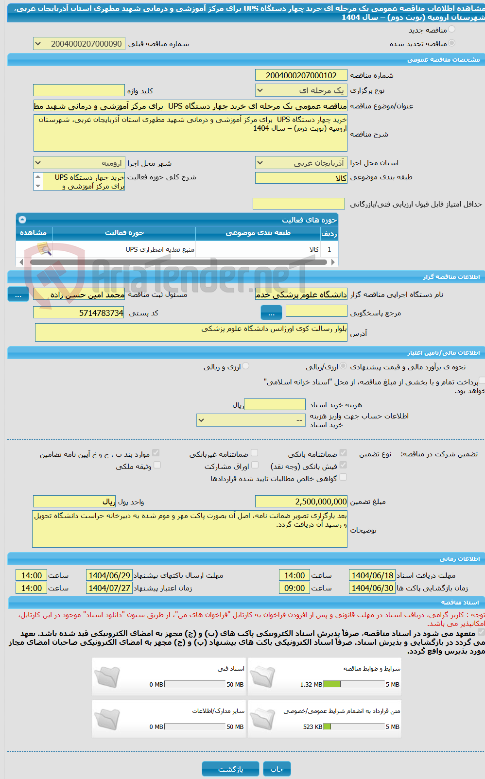 تصویر کوچک آگهی مناقصه عمومی یک مرحله ای خرید چهار دستگاه UPS  برای مرکز آموزشی و درمانی شهید مطهری استان آذربایجان غربی، شهرستان ارومیه (نوبت دوم) – سال 1404