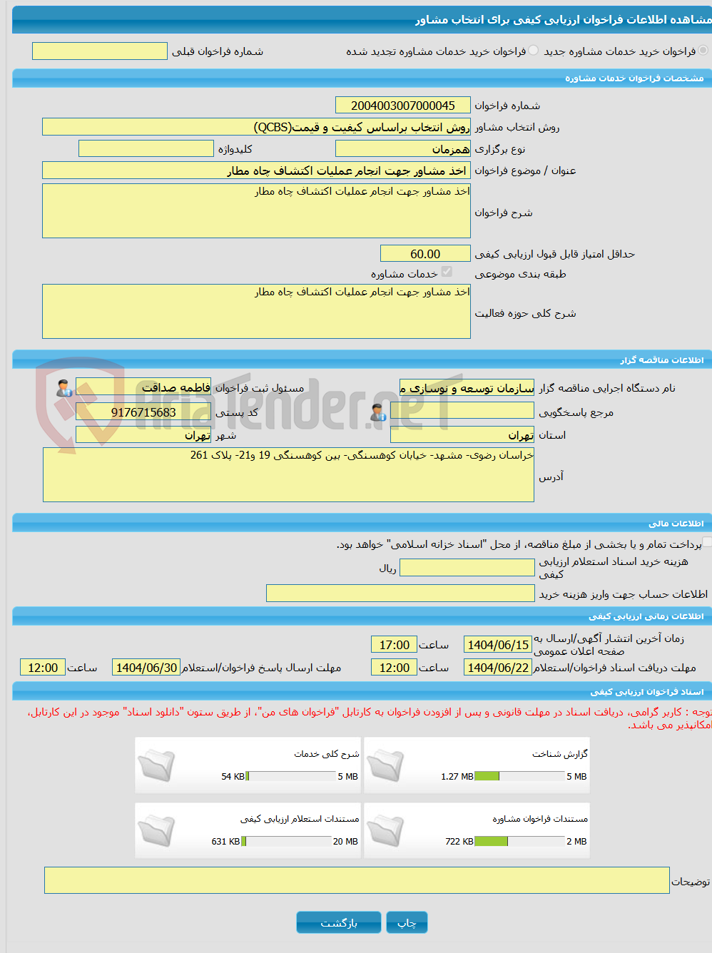 تصویر کوچک آگهی خرید خدمات مشاوره اخذ مشاور جهت انجام عملیات اکتشاف چاه مطار