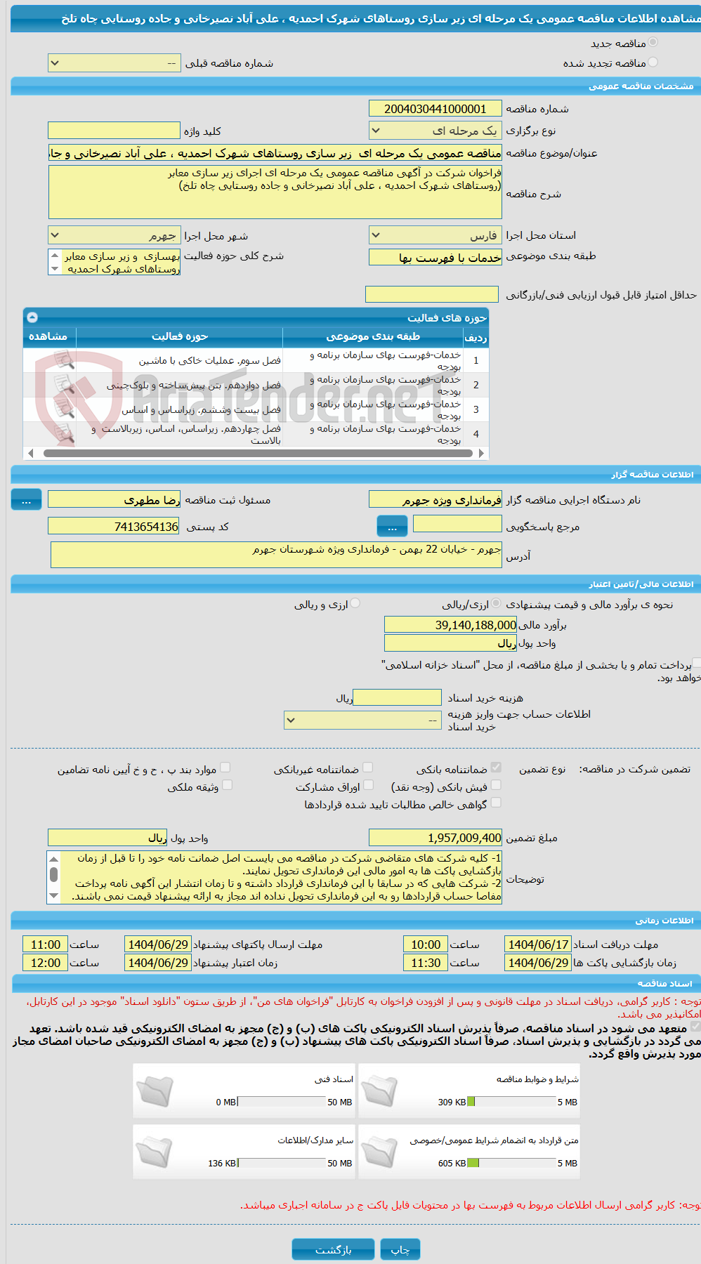 تصویر کوچک آگهی مناقصه عمومی یک مرحله ای  زیر سازی روستاهای شهرک احمدیه ، علی آباد نصیرخانی و جاده روستایی چاه تلخ