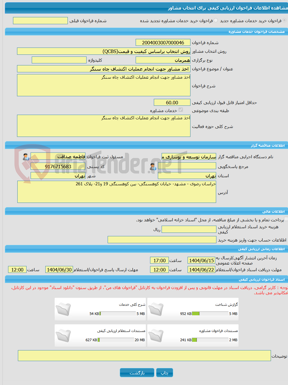 تصویر کوچک آگهی خرید خدمات مشاوره اخذ مشاور جهت انجام عملیات اکتشاف چاه سنگر