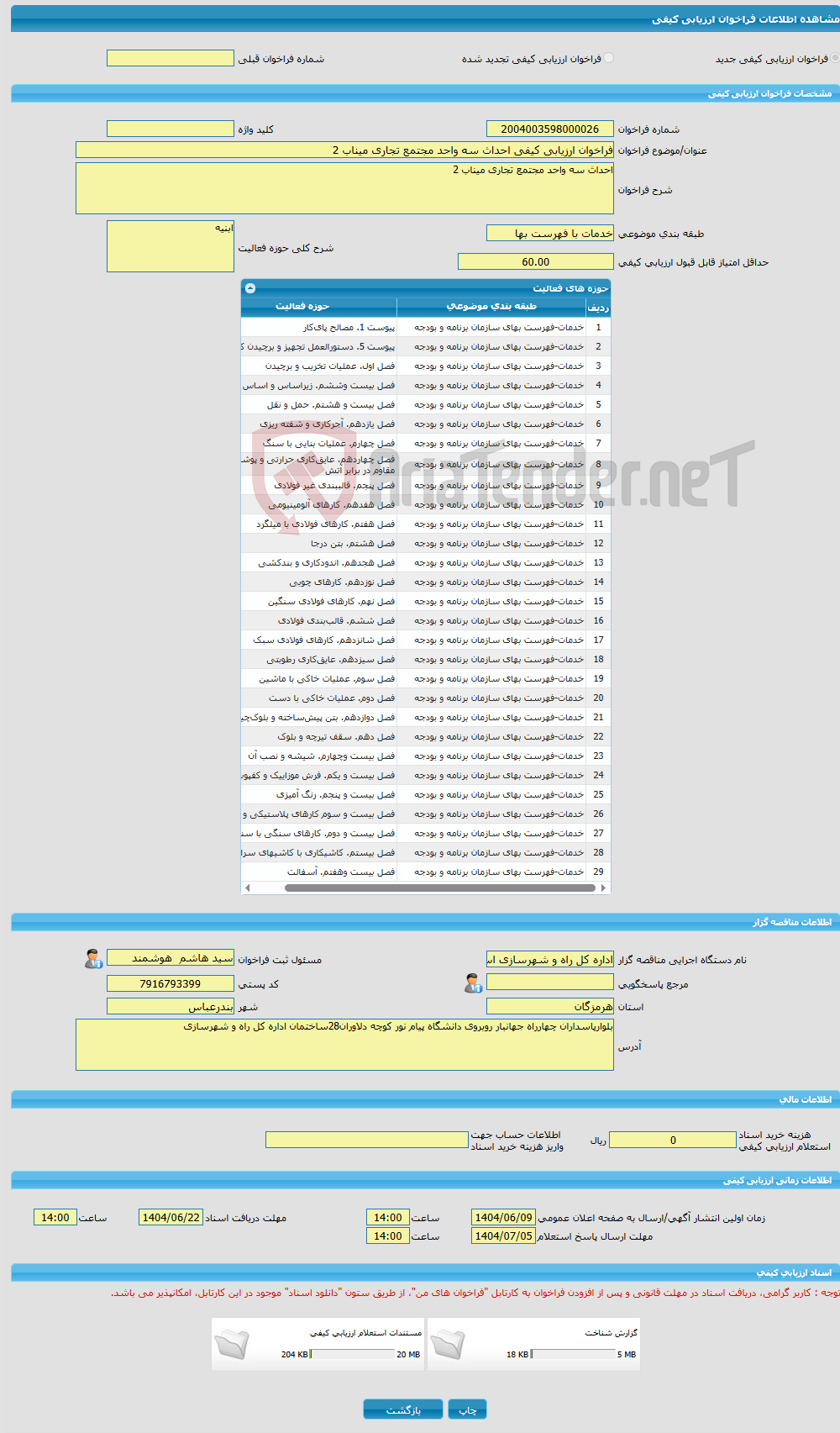 تصویر کوچک آگهی فراخوان ارزیابی کیفی احداث سه واحد مجتمع تجاری میناب 2