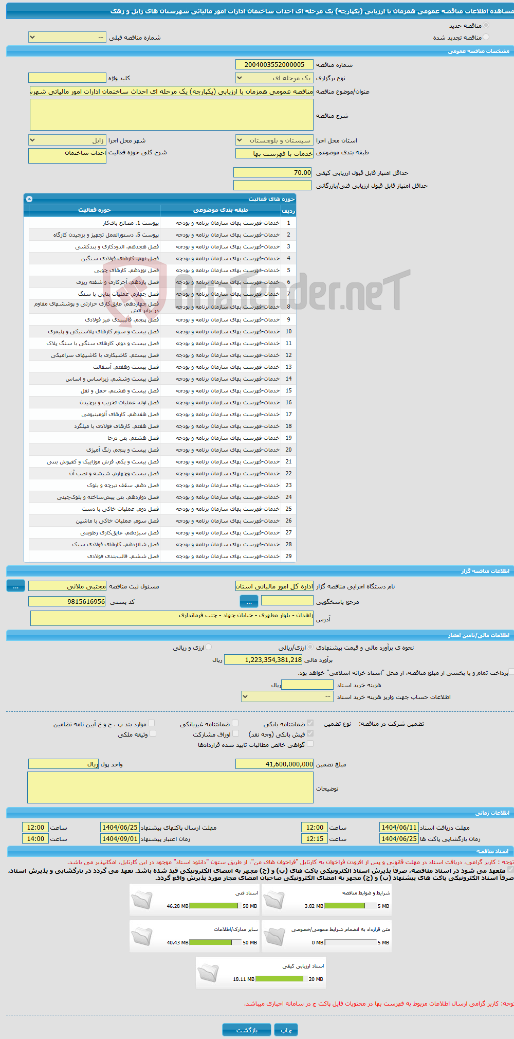 تصویر کوچک آگهی مناقصه عمومی همزمان با ارزیابی (یکپارچه) یک مرحله ای احداث ساختمان ادارات امور مالیاتی شهرستان های زابل و زهک