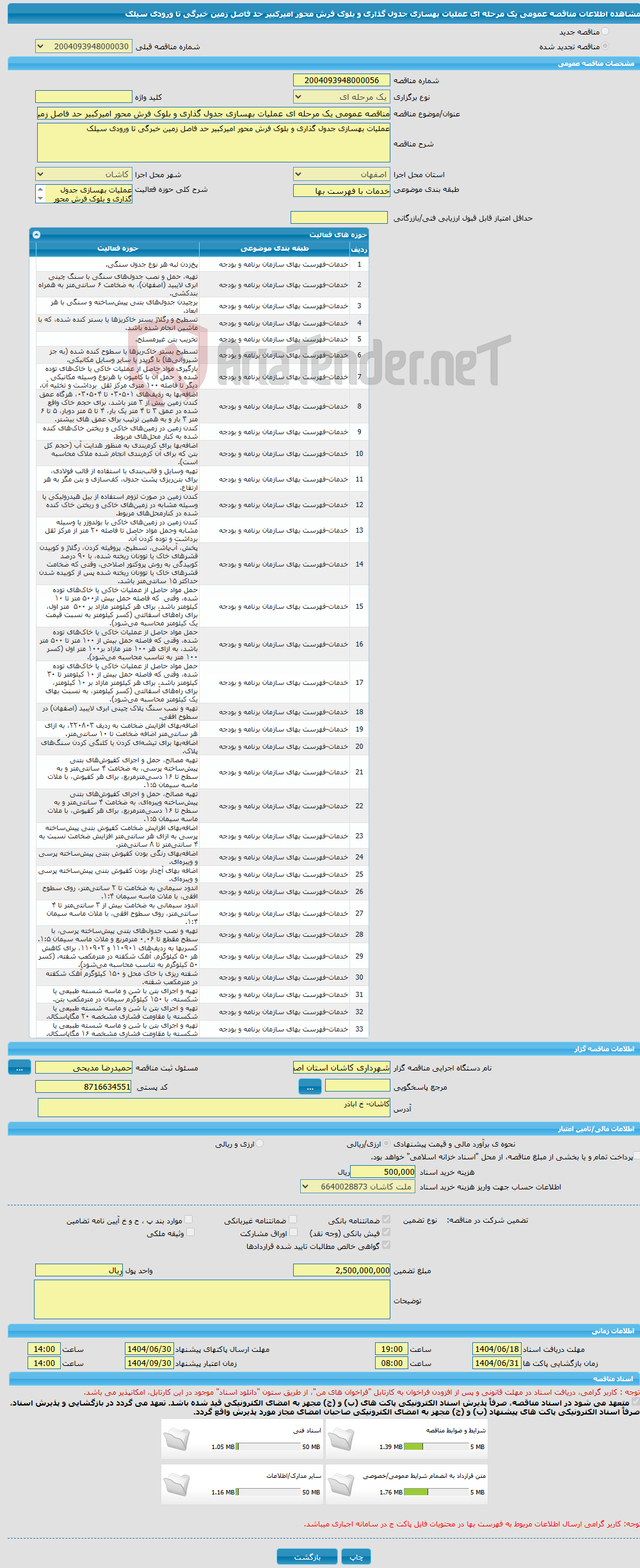 تصویر کوچک آگهی مناقصه عمومی یک مرحله ای عملیات بهسازی جدول گذاری و بلوک فرش محور امیرکبیر حد فاصل زمین خبرگی تا ورودی سیلک
