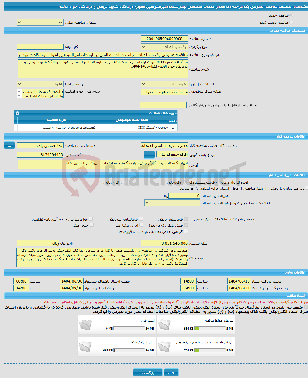 تصویر کوچک آگهی مناقصه عمومی یک مرحله ای انجام خدمات انتظامی بیمارستان امیرالمومنین اهواز- درمانگاه شهید نریمی و درمانگاه جواد الائمه
