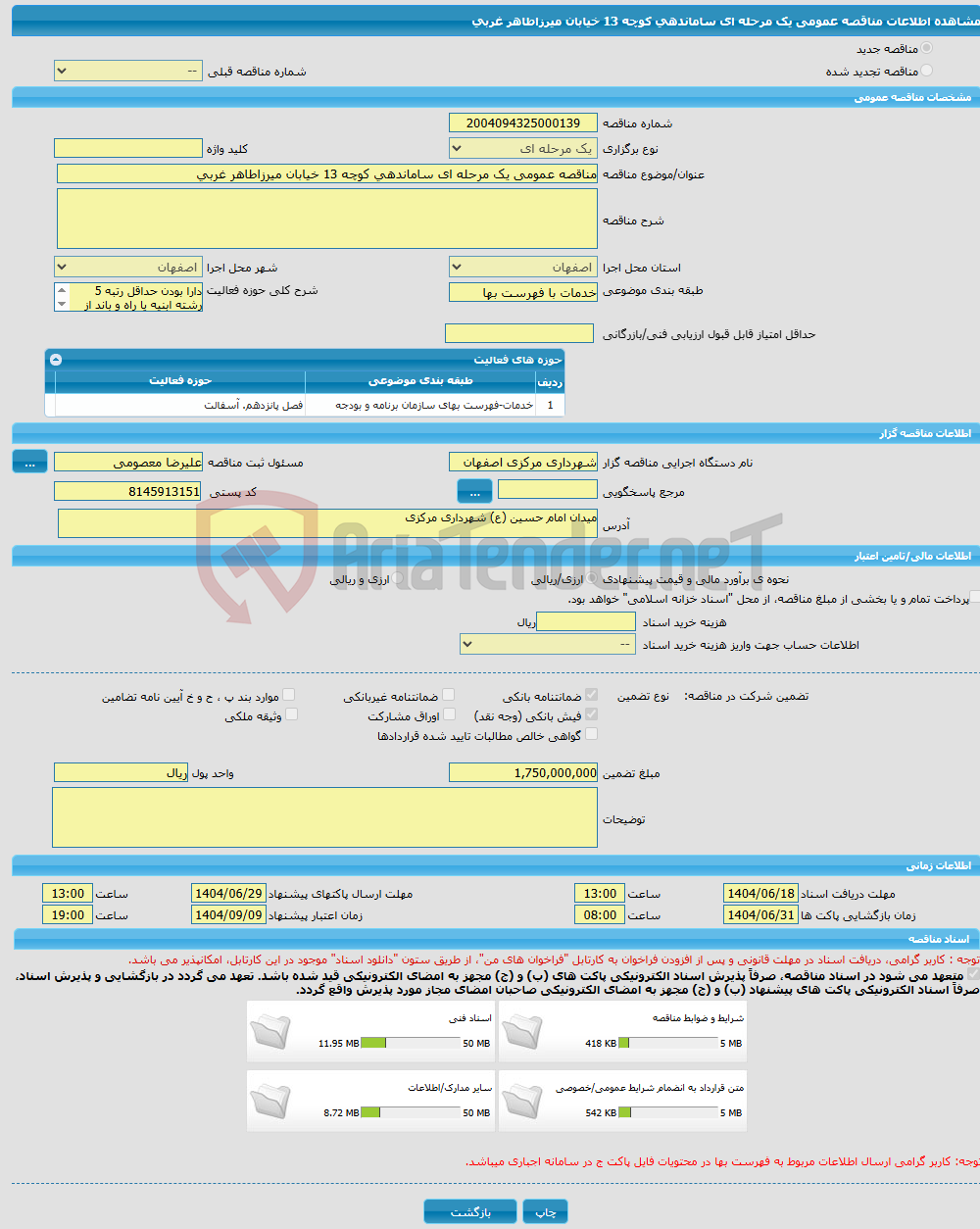 تصویر کوچک آگهی مناقصه عمومی یک مرحله ای ساماندهی کوچه 13 خیابان میرزاطاهر غربی