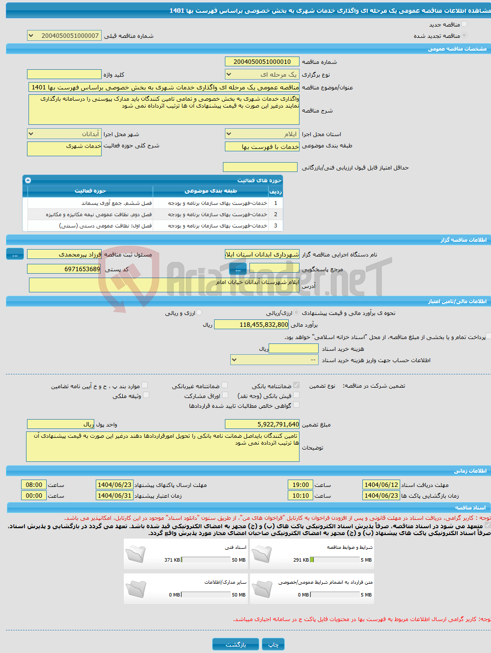 تصویر کوچک آگهی مناقصه عمومی یک مرحله ای واگذاری خدمات شهری به بخش خصوصی براساس فهرست بها 1401
