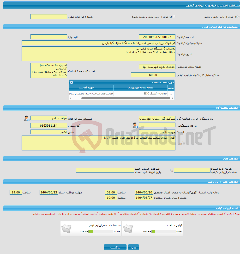 تصویر کوچک آگهی فراخوان ارزیابی کیفی تعمیرات 6 دستگاه منزل کیانپارس 