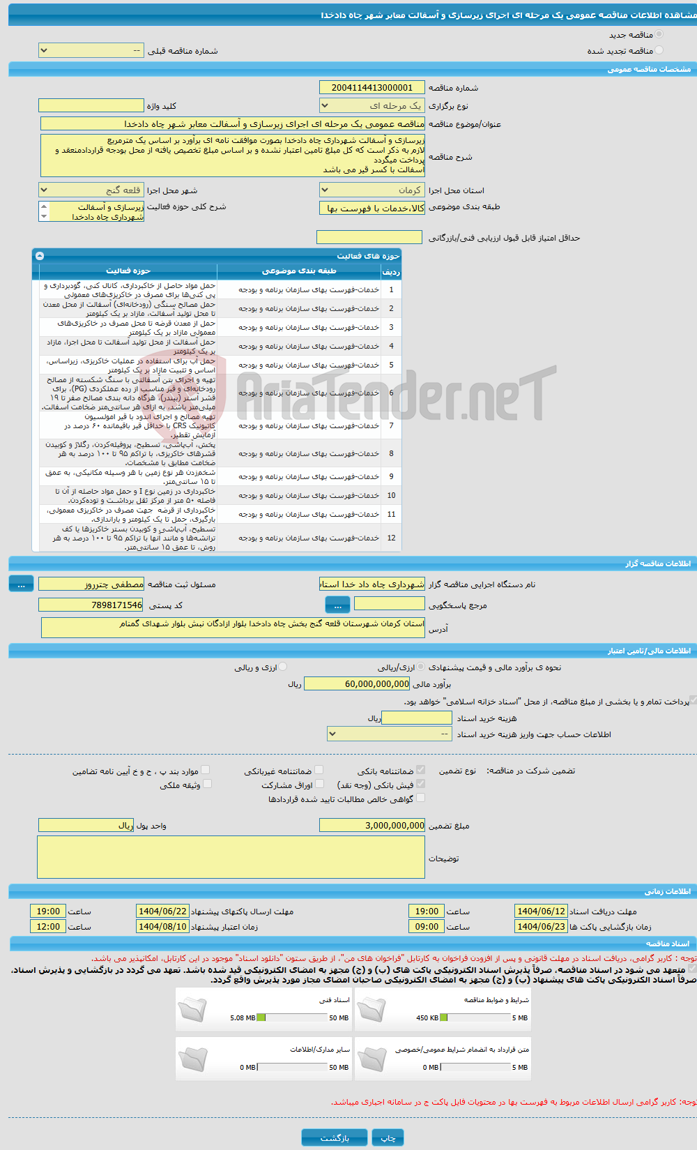 تصویر کوچک آگهی مناقصه عمومی یک مرحله ای اجرای زیرسازی و آسفالت معابر شهر چاه دادخدا