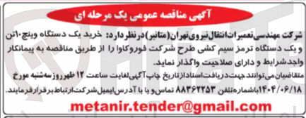 تصویر کوچک آگهی خرید یک دستگاه وینچ ۱۰ تن و یک دستگاه ترمز سیم کشی طرح شرکت فوروکاوا