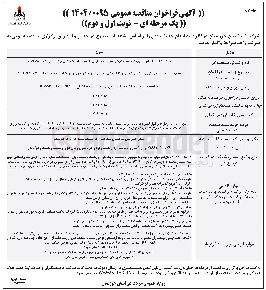 تصویر کوچک آگهی نصب ۶۰۰ الشعاب فولادی و ۲۰۰ پلی اتیلن پراکنده تکی و جمعی 