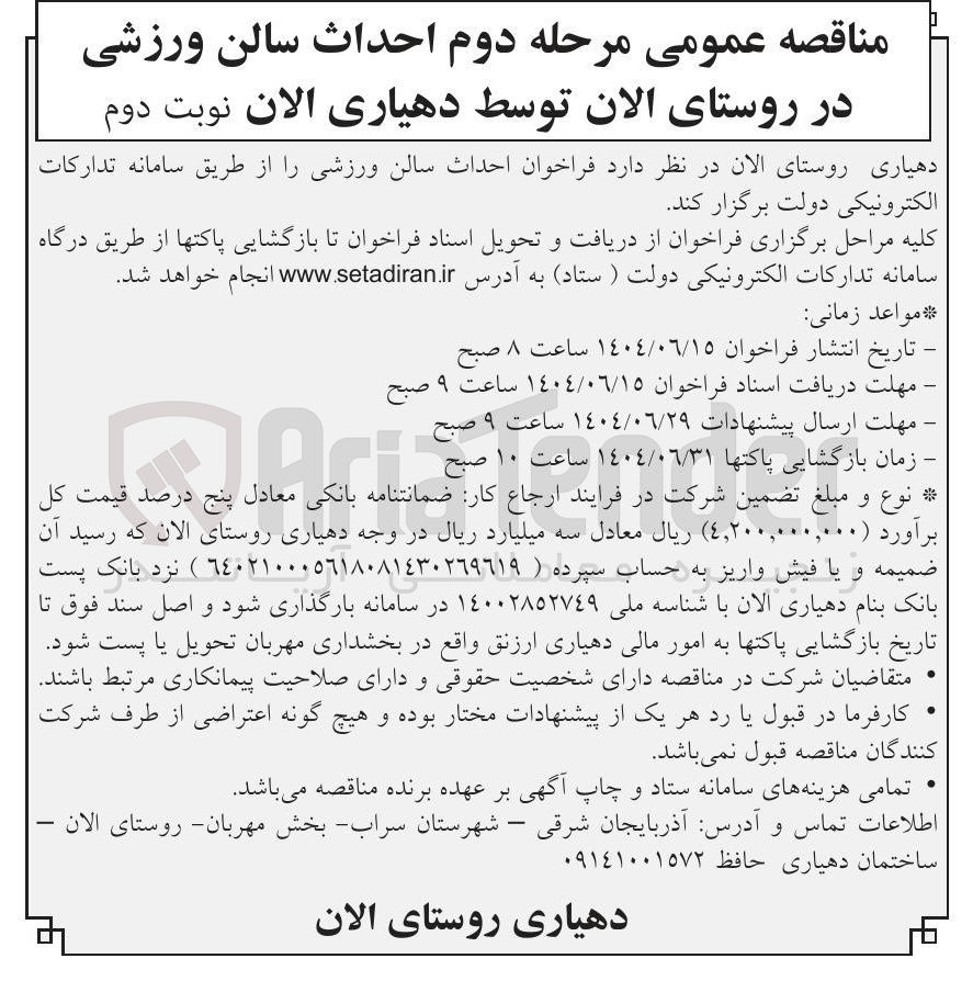 تصویر کوچک آگهی احداث سالن ورزشی