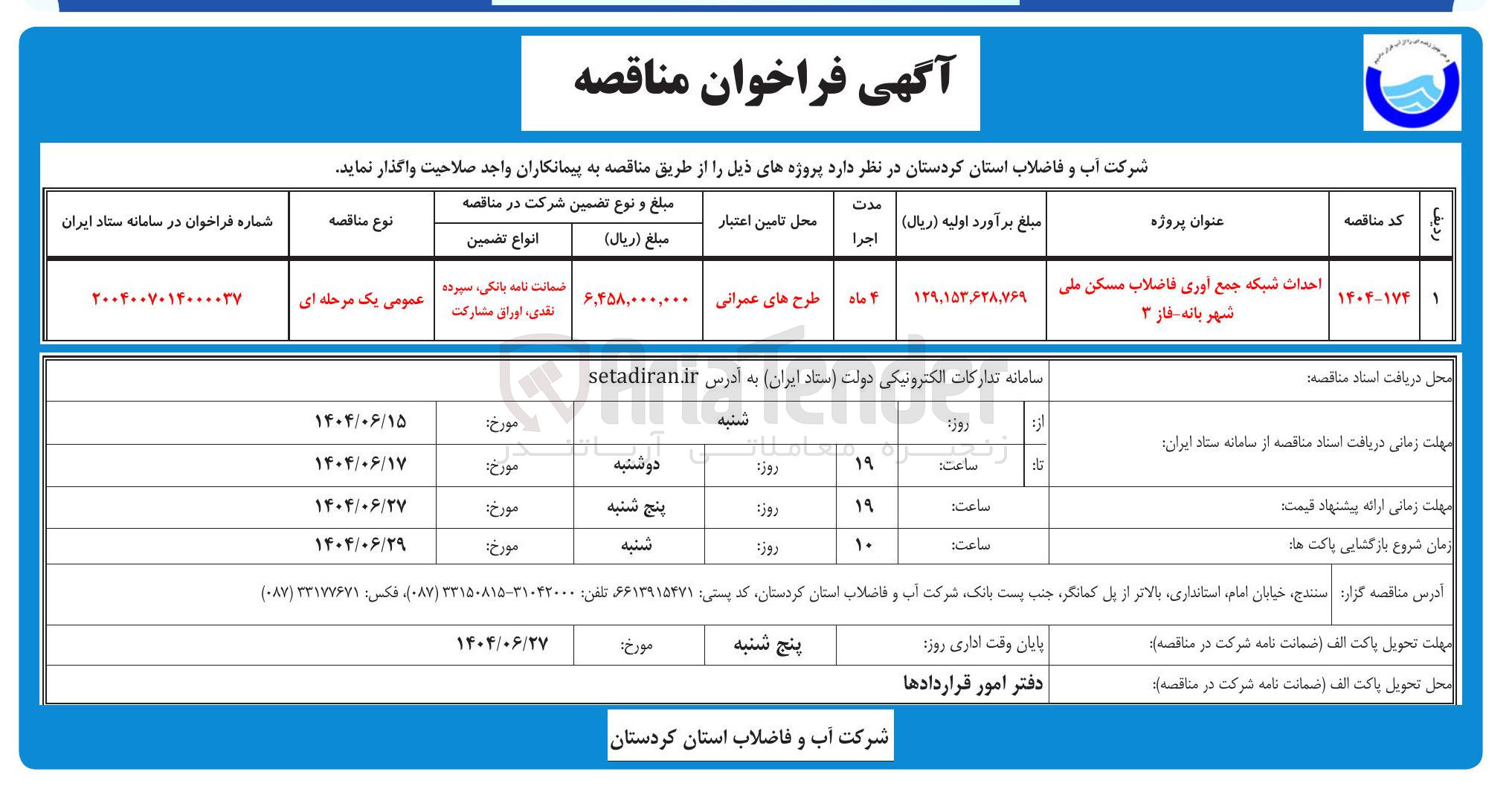 تصویر کوچک آگهی احداث شبکه جمع آوری فاضلاب مسکن ملی 